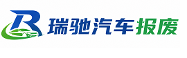 保靖县瑞驰｜汽车报废回收｜车辆正规销户上门拖车
